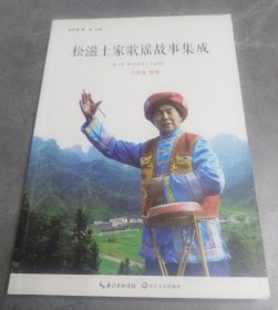 松滋土家歌谣故事集成第三册莲花闹词（千百转）