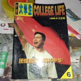 中国大学生 1999.6 纪念版