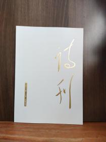 诗刊  2022年3月 上半月