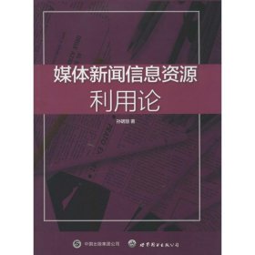 媒体新闻信息资源利用论