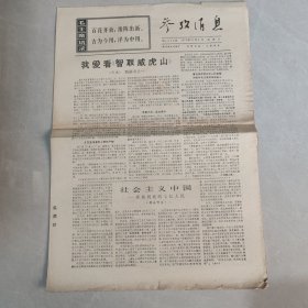 参考消息1970年11月1日 社会主义中国 革命到底的七亿人民（十一），我爱看《智取威虎山》（老报纸 生日报