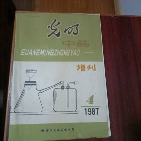 光明中药 1987年4 增刊