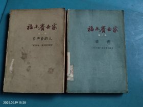 福尔赛世家第一部 第二部 2本合售