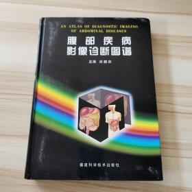 腹部疾病影像诊断图谱