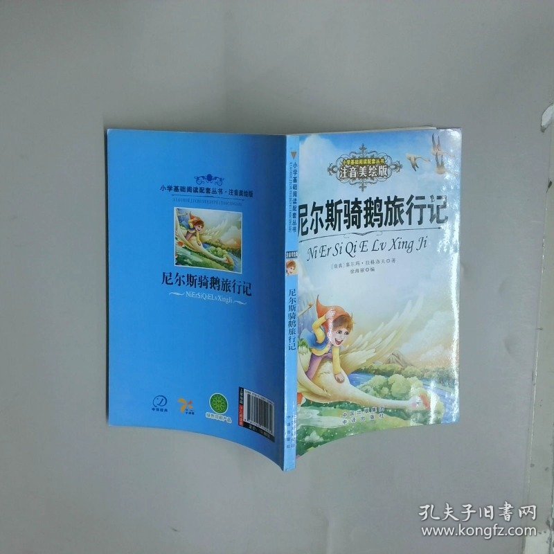 尼尔斯骑鹅旅行记