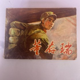 董存瑞连环画（1978年1版1印）