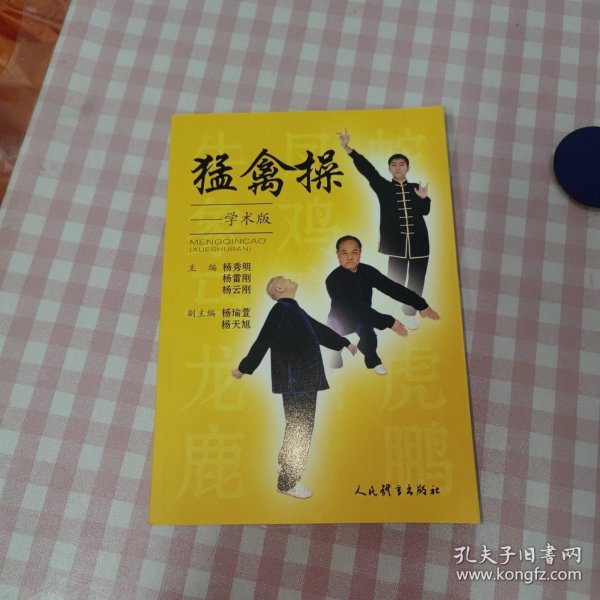 猛禽操：学术版