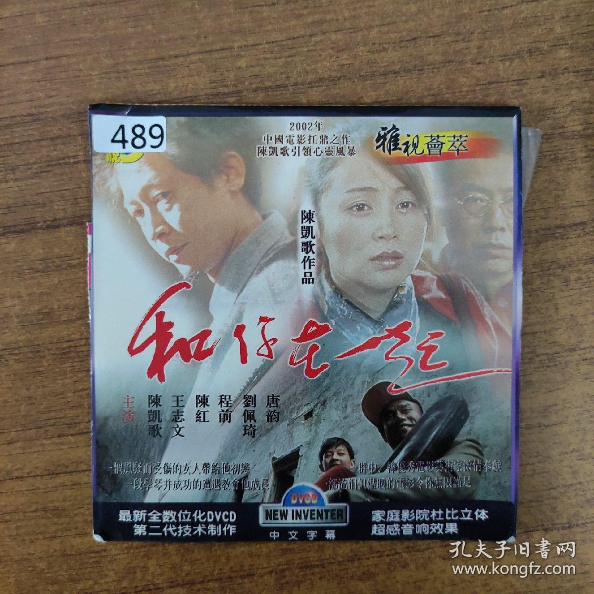 点击查看原图 489影视光盘VCD: 和你在一起, 1张碟片简装