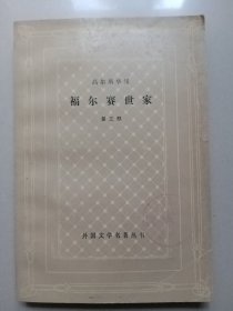 （网格本）福尔赛世家（第三部）馆藏书，封底与前衬页粘连 有几页边侧有撕裂、破损