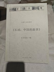 大型人文纪录片 长城:中国的故事 文学剧本一稿