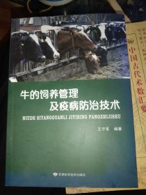 牛的饲养管理及疫病防治技术，正版16开