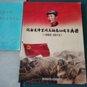 纪念毛泽东同志诞辰120周年画册