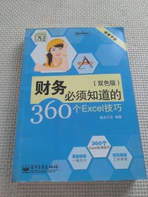 速查手册：财务必须知道的360个Excel技巧（双色版）