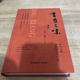 书香三味 孟兆印