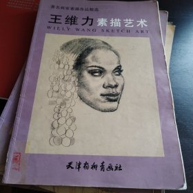 王维力素描艺术