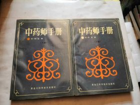 中药师手册（上下册）1991年一版一印 印量7000册，带收据。品相如图，完好，16开，是一套不错的资料。