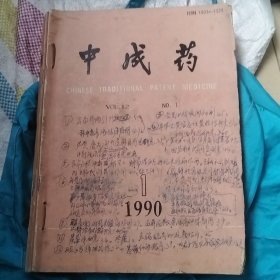 中成药 杂志 1990年全年 缺10 共11本