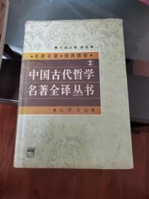 中国古代哲学名著全译丛书.2