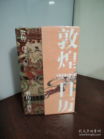 敦煌日历2022：365日触摸文明瑰宝 值得珍藏的国民日历