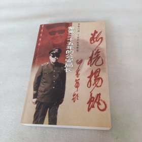 断桅扬帆：蒙冤二十五年的公安局长