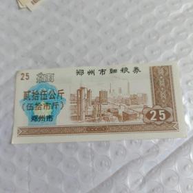 1991年郑州市细粮券25公斤