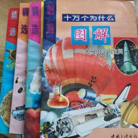 十萬(wàn)個(gè)為什么（圖解）精選全套4冊(cè)