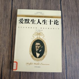 爱默生人生十论/哲学枕边书