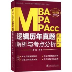 MBA、MPA、MPAcc逻辑历年真题解析与考点分析(2023版)