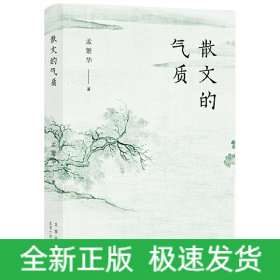 散文的气质（文学批评家孟繁华散文评论集——十八位中国当代散文名家品鉴录）