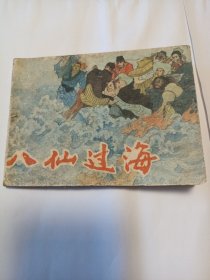 八仙过海