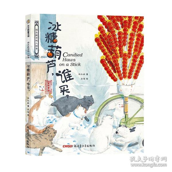 保冬妮京味儿绘本：冰糖葫芦，谁买？