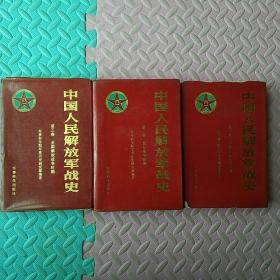 中国人民解放军战史（全三卷）【精装护封】