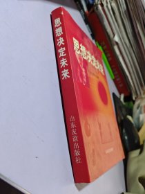 思想決定未來(lái)