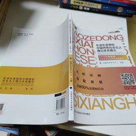 年最新版尚德图书成人自考教材【毛泽东思想和中国特色社会主义理论体系概2019