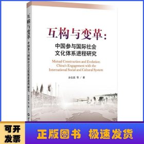 互构与变革：中国参与国际社会文化体系进程研究