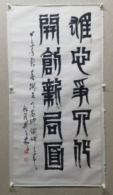 郝石林（1916—2011），号拙翁，著名书画艺术家，工艺美术教育家。作品多次被选送美国、日本、法国、加拿大、芬兰及东南亚诸国展出，并被国内外纪念馆、博物馆收藏，传记被收录《中国美术年鉴》等20余部典籍。