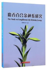 全新正版 麝香百合杂种系研究 周厚高//宁云芬//王凤兰//黄子锋//义鸣放等 9787568026970 华中科技大学