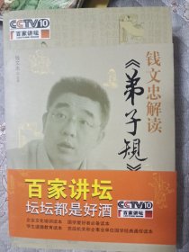 钱文忠解读《弟子规》