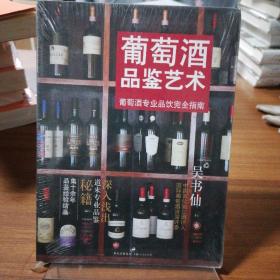 葡萄酒品鉴艺术：葡萄酒专业品饮完全指南