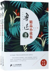 鲁迅精品小说集(上下)(精)/中国现代文学经典名著 9787556831753