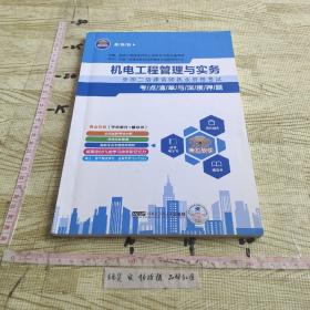 天一文化·全国二级建造师执业资格考试考点清单与深度押题：机电工程管理与实务