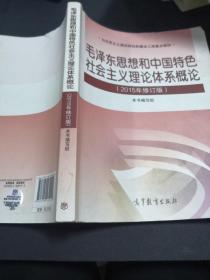 毛泽东思想和中国特色社会主义理论体系概论（2015年修订版）