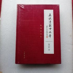 正说清朝十二帝（全品未拆封）