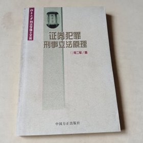 证券犯罪刑事立法原理【405】作者签赠本