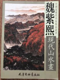 正版 山水大家《魏紫熙现代山水画》四开本53*39公分 天津杨柳青画社 溢价销售