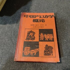 中国气功学概论  精装