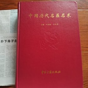 中国历代名医名术