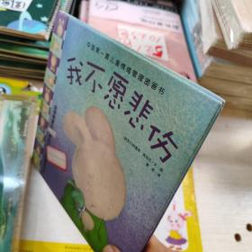 中国第一套儿童情绪管理图画书1：《我不愿悲伤》