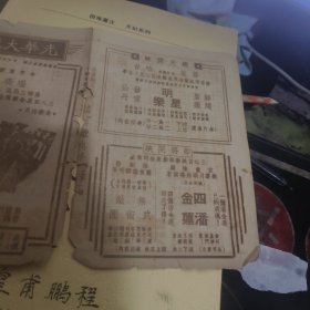 民国戏单 ：天长地久 光华大戏院（ 1 4）