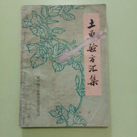 土单验方汇集（陕西省汉中地区 1975年版）